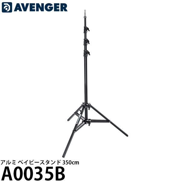  AVENGER A0035B アルミ ベイビースタンド 350cm  ※欠品：ご注文より、約6ヶ月以上かかります（7/15現在）