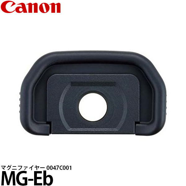 キヤノン MG-Eb マグニファイヤー 0047C001 [Canon/キャノン/MG-EB/アイピース/ファインダー] 【メール便 送料無料】