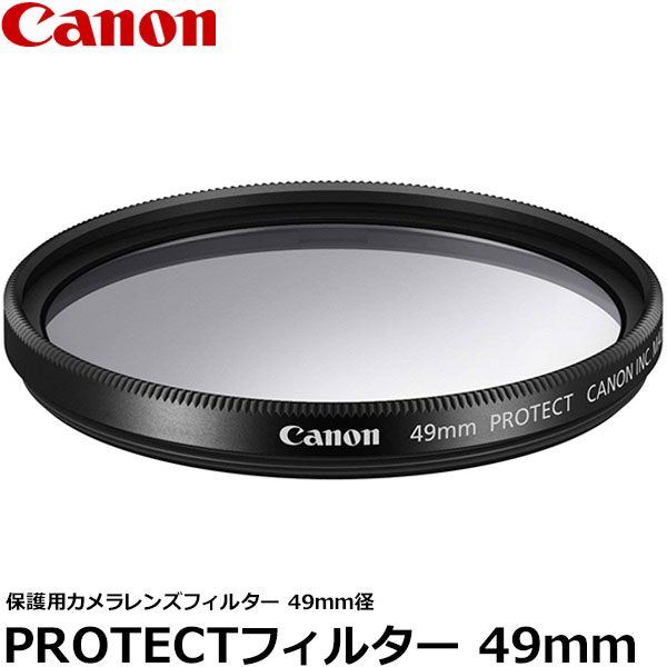 【メール便 送料無料】【即納】 キヤノン 0577C001 PROTECTフィルター 49mm径 レンズガード Canon 49ミリ Screw-in Filter 保護用 カメラレンズフィルター