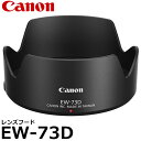 【メール便 送料無料】 キヤノン EW-73D レンズフード EF-S18-135mm F3.5-5.6 IS USM対応