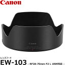 【送料無料】 キヤノン EW-103 レンズフード 2966C001 Canon RF28-70mm F2 L USM対応