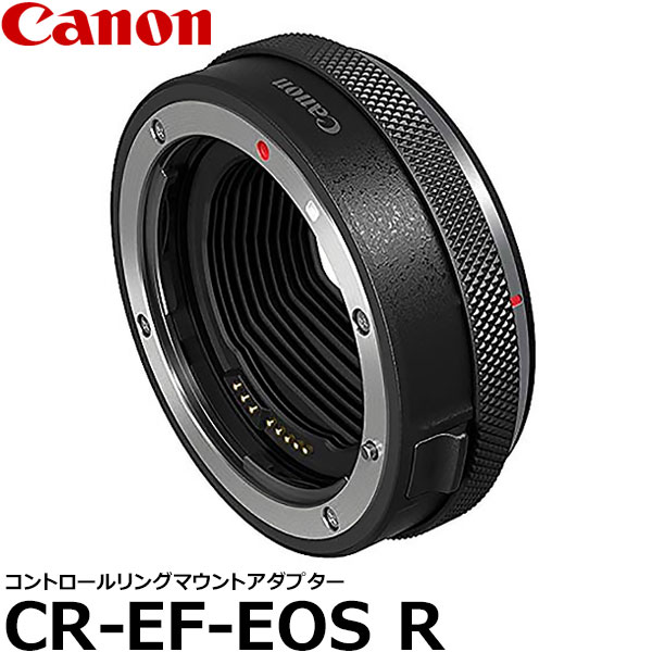 【送料無料】 キヤノン CR-EF-EOSR コントロールリングマウントアダプター EF-EOS R 2972C001AA [超望遠/望遠/広角/マクロ/TS-EなどのEFレンズに装着可能/EOSRにも対応/Canon]