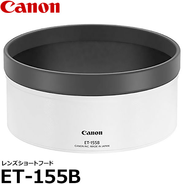 【送料無料】 キヤノン ET-155B レンズショートフード 3053C001 [EF400mm F2.8L IS III USM/レンズフード/Canon]