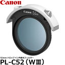 【送料無料】 キヤノン PL-C52(WIII) ドロップイン円偏光フィルター 52mmmm径 PLフィルター 3050C001AA EF400mm F2.8L IS III USM / EF600mm F4L IS III USM 専用/レンズフィルター/Canon ※欠品：ご注文より 約 1ヶ月かかります（2/21現在）