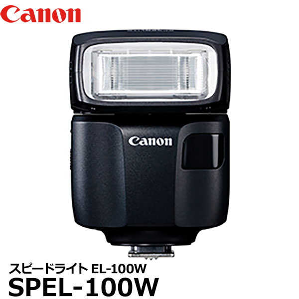 【送料無料】 キヤノン SPEL-100W スピードライトEL-100W [Canon 3249C004 小型 薄型 純正ストロボ 一眼レフ アクセサリー]