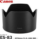 【送料無料】 キヤノン ES-83 レンズフード 2960C001 Canon RF50mm F1.2L USM対応