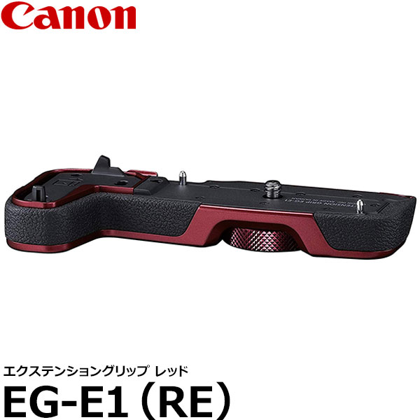 【送料無料】 キヤノン EG-E1(RE) エクステンショングリップ レッド EOS RP対応/3485C001/Canon