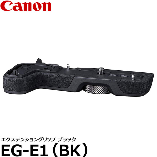 【送料無料】 キヤノン EG-E1(BK) エクステンショングリップ ブラック EOS RP対応/3484C001/Canon