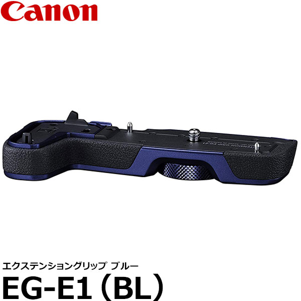 【送料無料】 キヤノン EG-E1(BL) エクステンショングリップ ブルー EOS RP対応/3486C001/Canon