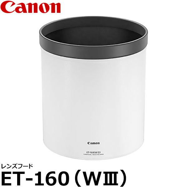 【送料無料】 キヤノン ET-160（WIII） レンズフード 3331C001 [EF600mm F4L IS III USM 専用/レンズフード/Canon]