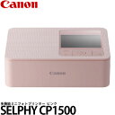 《9月16日発売予定》 キヤノン CP1500(PK)多機能ミニフォトプリンター SELPHY CP1500 ピンク 5541C001 【送料無料】【予約】