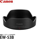 【メール便 送料無料】 キヤノン EW-53B レンズフード RF-S10-18mm F4.5-6.3 IS STM用 L-HOODEW53B 6264C001 ※欠品：ご注文より 約1ヶ月かかります（2/19現在）