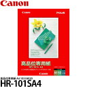 キヤノン HR-101SA4 高品位専用紙 A4 50枚入り 1033A020 【メール便 送料無料】【即納】