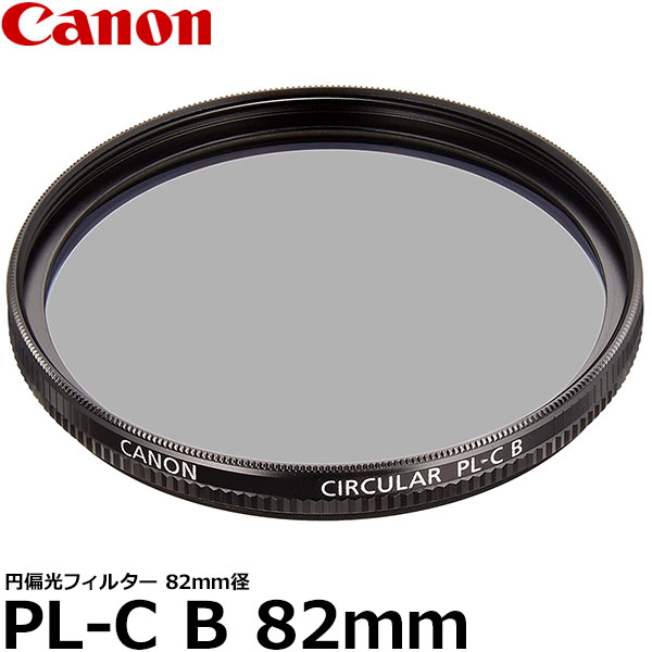 【メール便 送料無料】 キヤノン 1953B001 円偏光フィルターPL-C B 82mm径 PLフィルター Canon 82ミリ 反射除去 風景撮影用 CPL カメラレンズフィルター