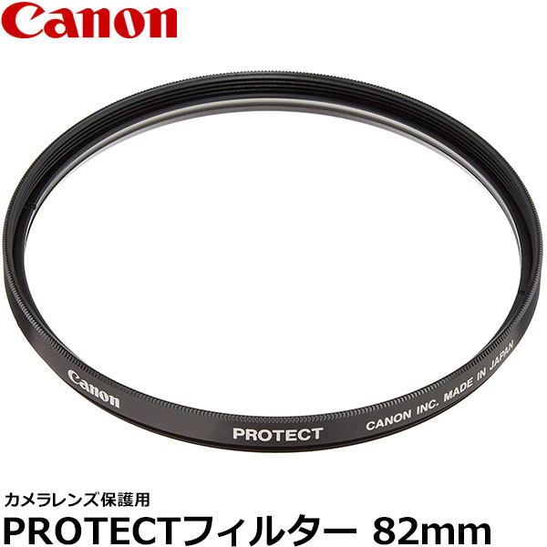 【メール便 送料無料】 キヤノン 1954B001 PROTECTフィルター 82mm径 レンズガード Canon 82ミリ Screw-in Filter 保護用 カメラレンズフィルター