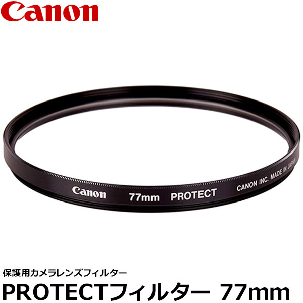 【メール便 送料無料】【即納】 キヤノン 2602A001 PROTECTフィルター 77mm径 レンズガード Canon 77ミリ Screw-in Filter 保護用 カメラレンズフィルター