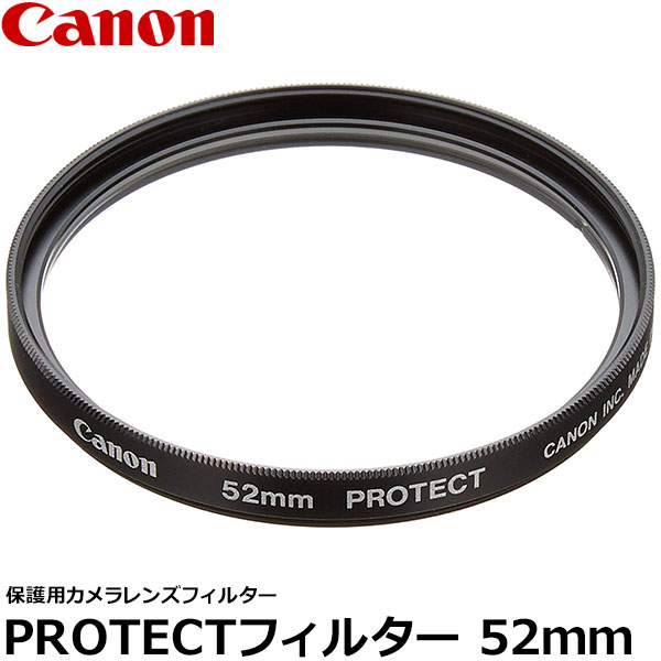 【メール便 送料無料】【即納】 キヤノン 2588A001 PROTECTフィルター 52mm径 レンズガード [Canon 52ミリ Screw-in Filter 保護用 カメラレンズフィルター]