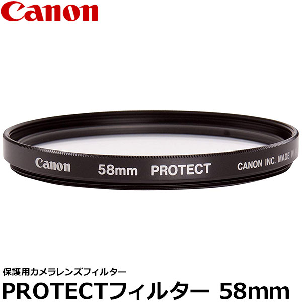 【メール便 送料無料】【即納】 キヤノン 2595A001 PROTECTフィルター 58mm径 レンズガード Canon 58ミリ Screw-in Filter 保護用 カメラレンズフィルター