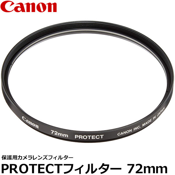 【メール便 送料無料】【即納】 キヤノン 2599A001 PROTECTフィルター 72mm径 レンズガード Canon 72ミリ Screw-in Filter 保護用 カメラレンズフィルター