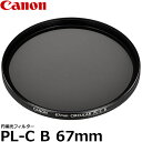 【メール便 送料無料】 キヤノン 2189B001 円偏光フィルターPL-C B 67mm径 PLフィルター Canon 67ミリ Screw-in Filter C-PL カメラレンズフィルター