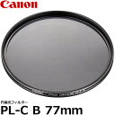 【メール便 送料無料】 キヤノン 2191B001 円偏光フィルターPL-C B 77mm径 PLフィルター Canon 77ミリ 反射除去 風景撮影用 CPL カメラレンズフィルター