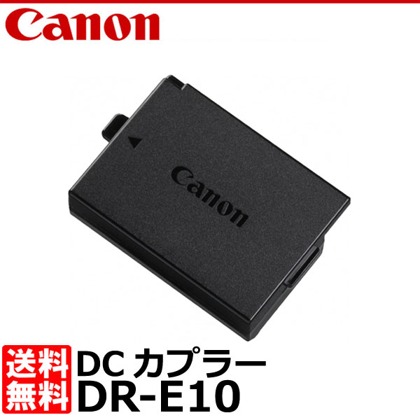 【メール便 送料無料】 キヤノン DR-E10 DCカプラー 5112B001 [Canon ACアダプターキット ACK-E10用]