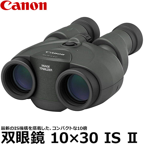 【送料無料】【即納】 キヤノン 双眼鏡 10×30 IS II 10倍/手ブレ補正/小型 軽量/BINO10×30IS2/9525B001/Canon