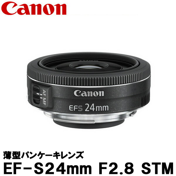 【送料無料】 キヤノン EF-S24mm F2.8 STM 9522B001 [Canon EF-S2428STM EOS Kiss X8i対応 広角レンズ] ※ご注文後、約2ヶ月かかります