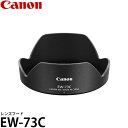 【メール便 送料無料】【即納】 キヤノン EW-73C レンズフード 9529B001 Canon EF-S10-18mm F4.5-5.6 IS STM用