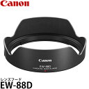 【メール便 送料無料】 キヤノン EW-88D レンズフード Canon EF16-35mm F2.8L III USM対応/0580C001 ※欠品：ご注文より 約2週間かかります