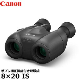 【送料無料】【即納】 キヤノン BINO8X20IS 手ブレ補正機能付き双眼鏡 8×20 IS [Canon ポロプリズム式 8倍 防振双眼鏡 正規品 3639C001]