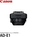 楽天写真屋さんドットコム【メール便 送料無料】キヤノン 拡張機能システム AD-E1 マルチアクセサリーシューアダプター [Canon/カメラアクセサリー/EOS] ※欠品：ご注文より、約3ヶ月かかります（2/20現在）