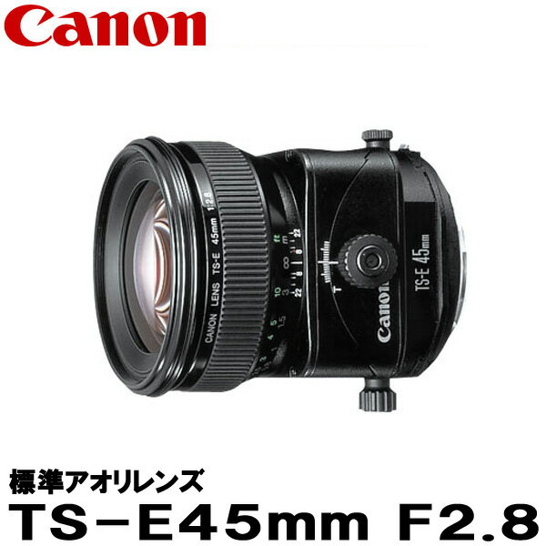 【送料無料】 キヤノン TS-E45mm F2.8 2536A002 [Canon TS-E4528 ティルト シフトレンズ]