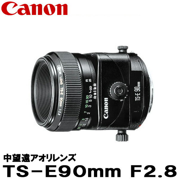 【送料無料】 キヤノン TS-E90mm F2.8 2544A001 [Canon TS-E9028 ティルト シフトレンズ]