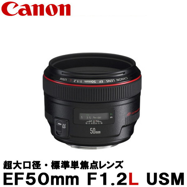 【送料無料】 キヤノン EF50mm F1.2L USM 1257B001 [Canon EF5012LU 標準レンズ]