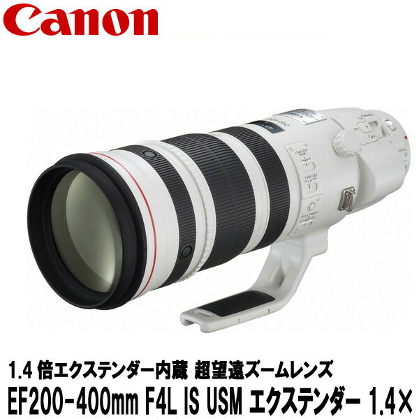 【送料無料】 キヤノン EF200-400mm F4L IS USM エクステンダー 1.4× 5176B001 [Canon EF200-400LIS 望遠ズームレンズ] 5176B001