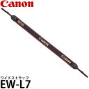 キヤノン EW-L7 ワイドストラップ 5753B001 【メール便 送料無料】【即納】