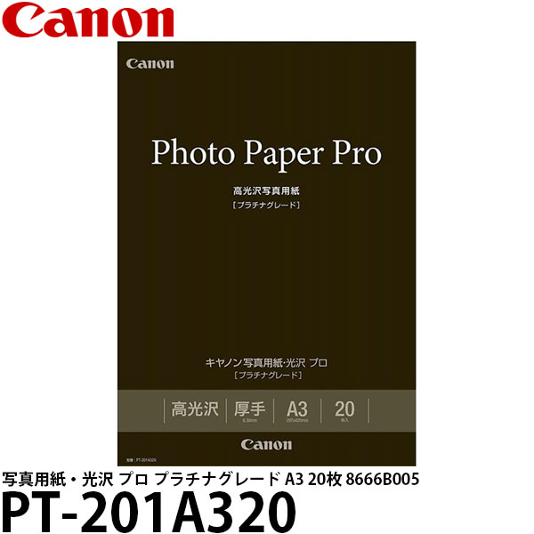 【送料無料】 キヤノン PT-201A320 写真用紙・光沢 プロ プラチナグレード A3 20枚 8666B005 [インクジェット 印刷用紙/光沢紙/Canon]