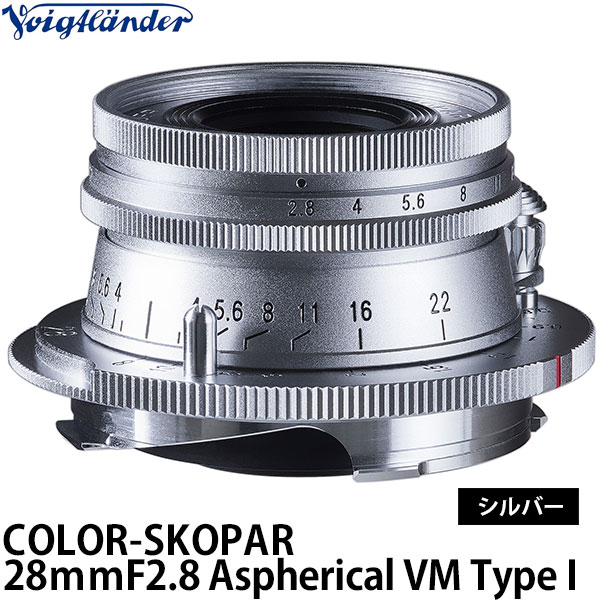 【送料無料】 コシナ フォクトレンダー COLOR-SKOPAR 28mmF2.8 Aspherical VM Type I シルバー 交換レンズ/VMマウント/COSINA