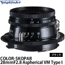 【送料無料】 コシナ フォクトレンダー COLOR-SKOPAR 28mmF2.8 Aspherical VM Type I ブラック 交換レンズ/VMマウント/COSINA