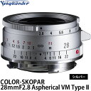 【送料無料】 コシナ フォクトレンダー COLOR-SKOPAR 28mmF2.8 Aspherical VM Type II シルバー 交換レンズ/VMマウント/COSINA