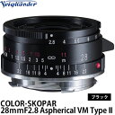 【送料無料】 コシナ フォクトレンダー COLOR-SKOPAR 28mmF2.8 Aspherical VM Type II ブラック 交換レンズ/VMマウント/COSINA