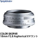 【送料無料】 コシナ フォクトレンダー COLOR-SKOPAR 18mm F2.8 Aspherical FUJIFILM Xマウント シルバー 交換レンズ/広角レンズ/COSINA