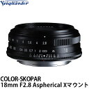 【送料無料】 コシナ フォクトレンダー COLOR-SKOPAR 18mm F2.8 Aspherical FUJIFILM Xマウント ブラック 交換レンズ/広角レンズ/COSINA