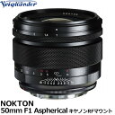 コシナ フォクトレンダー NOKTON 50mm F1 Aspherical キヤノンRFマウント 交換レンズ Canon RFマウント COSINA 