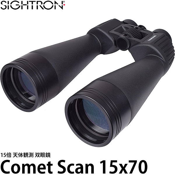 【送料無料】 サイトロン 双眼鏡 Comet Scan 15x70 [15倍/完全防水/天体観測/動物観察/コメットスキャン/SIGHTRON]