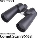 【送料無料】 サイトロン B376 大口径双眼鏡 Comet Scan 9×63 コメットスキャン 天体双眼鏡 9倍 SIGHTRON