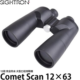 【送料無料】 サイトロン B377 大口径双眼鏡 Comet Scan 12×63 [コメットスキャン 天体双眼鏡 12倍 SIGHTRON]