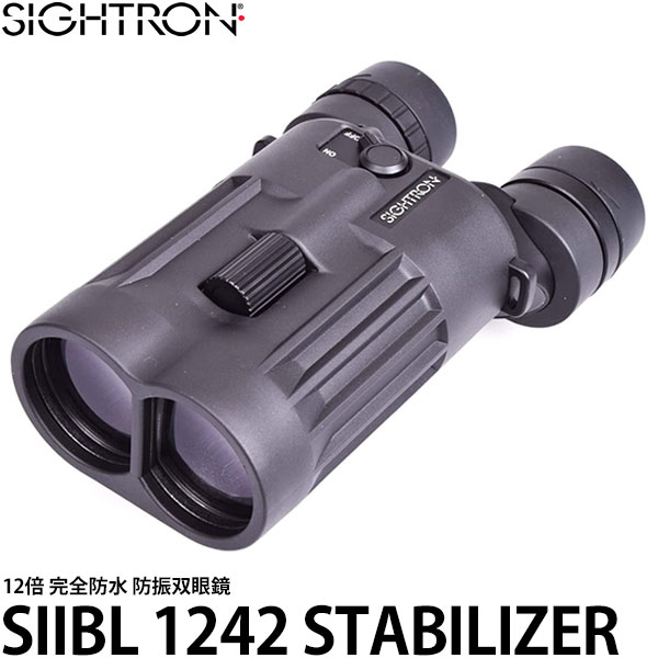 【送料無料】 サイトロン 防振双眼鏡 SIIBL 1242 STABILIZER [12倍/完全防水/手振れ補正/コンサート/スポーツ観戦/SIGHTRON]