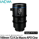 100mm T2.9 2x Macro APO Cine ソニーFEマウント ラオワ 交換レンズ LAOWA